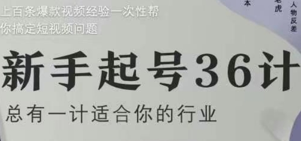 【小黄】抖音短视频起号36计：助你赢在起跑线,个人IP引流赚钱