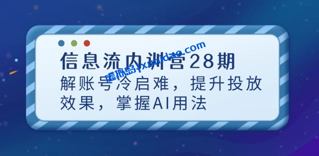 【柯楠】投放信息流内训营:全方位聚焦抖音千川/百度投放/朋友圈投放