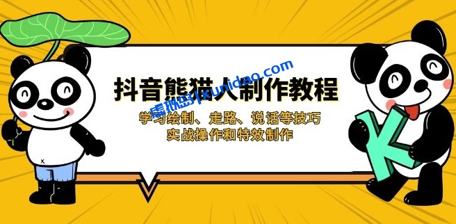 抖音短视频熊猫人动画制作教程:动画实战赚钱必学课 抖音短视频熊猫人动画制作教程:动画实战赚钱必学课
