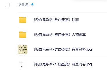《吸血鬼系列-鲜血盛宴》9人剧本杀电子版资源网盘下载