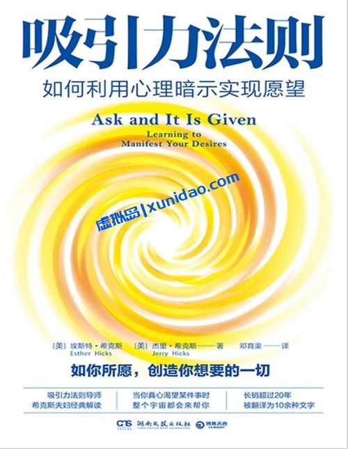 埃斯特·希克斯【吸引力法则：如何利用心理暗示实现愿望】 pdf电子书下载
