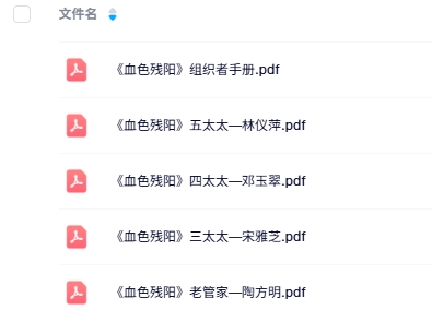 《血色残阳》8人剧本杀电子版资源网盘下载
