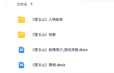 《雪玉山》5人剧本杀电子版资源网盘下载