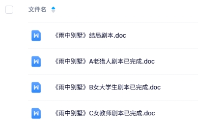 《雨中别墅》9人剧本杀电子版资源网盘下载