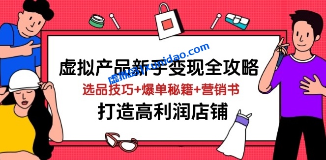 【同舟共富】闲鱼虚拟产品新手赚钱全攻略：打造高利润店铺