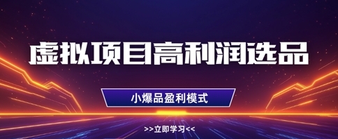 【陆明明】高利润虚拟产品赚钱项目：前期布局后期全自动躺赚