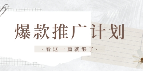 【优乐出海】亚马逊爆品打造全流程SOP:系统化学习亚马逊运营 【优乐出海】亚马逊爆品打造全流程SOP:系统化学习亚马逊运营