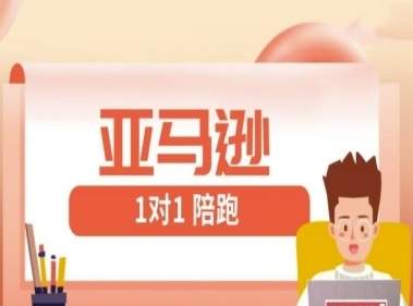 【子健跨境】亚马逊跨境店铺运营陪跑课:从开店选品到赚钱实操 【子健跨境】亚马逊跨境店铺运营陪跑课:从开店选品到赚钱实操