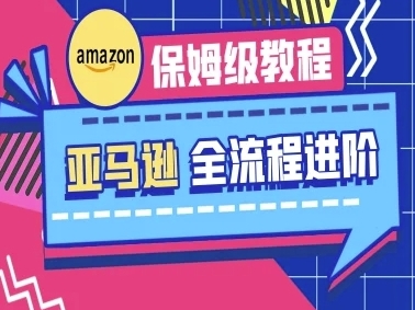 【跨境老E】亚马逊电商运营全流程进阶课:保姆级赚钱实操教程