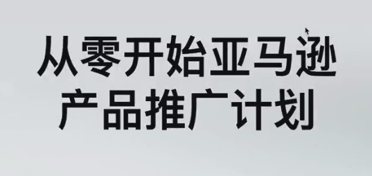 【Share】跨境电商亚马逊新品链接推广赚钱教程:快速推广新品必学课 【Share】跨境电商亚马逊新品链接推广赚钱教程:快速推广新品必学课