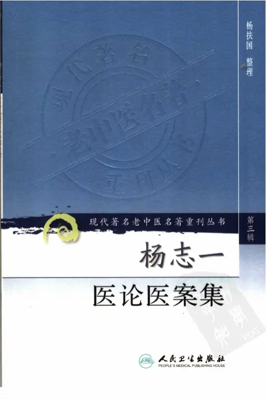 【杨志一医论案集】第三辑 pdf电子书下载