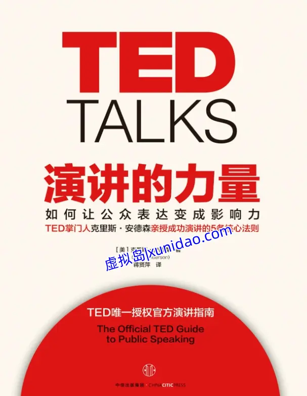 克里斯·安德森【演讲的力量】 pdf电子书下载
