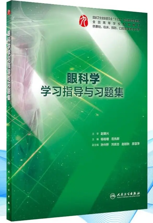 杨培增【眼科学学习指导与习题集】 pdf电子书下载