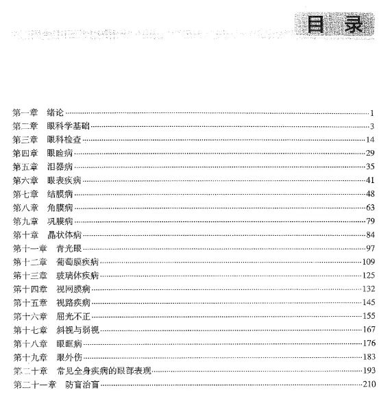 杨培增【眼科学学习指导与习题集】 pdf电子书下载 杨培增【眼科学学习指导与习题集】 pdf电子书下载