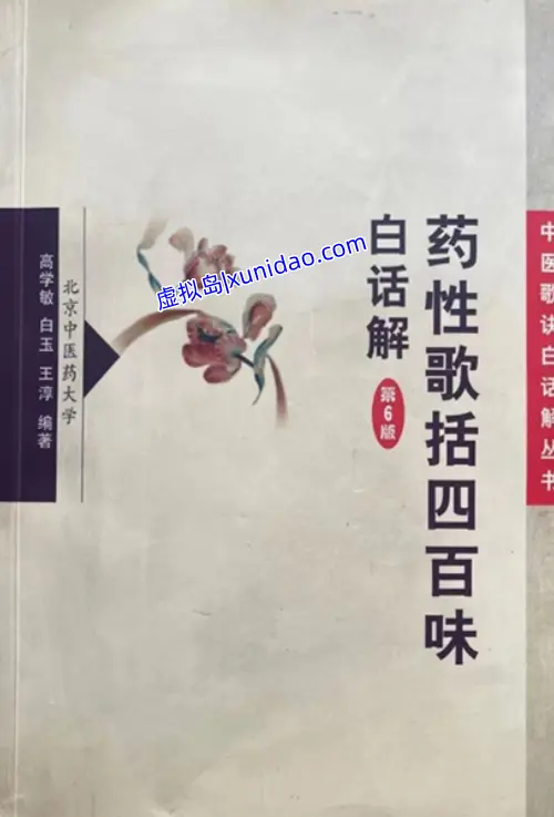 【药性歌括四百味】白话解全文原版 pdf电子书下载