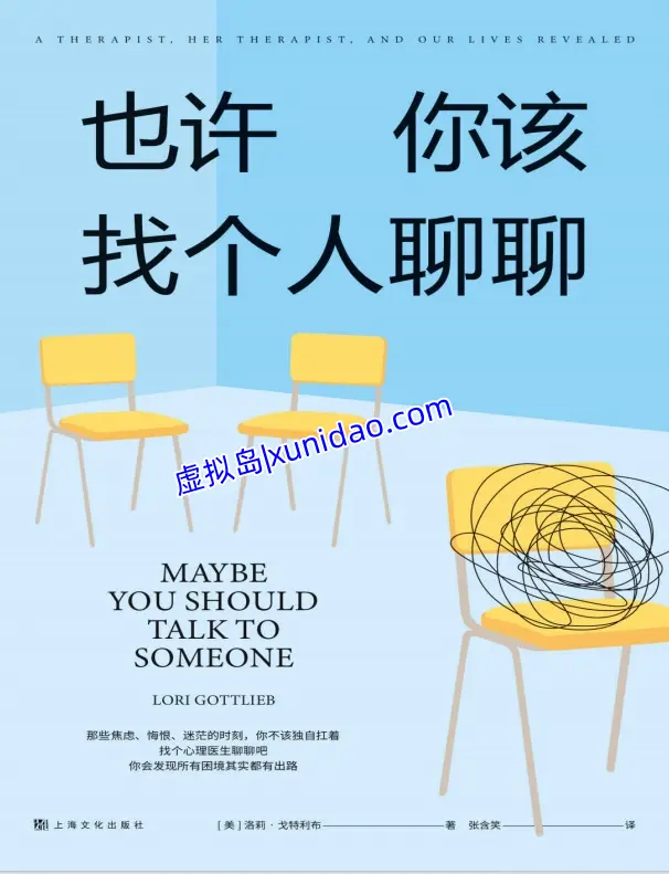 洛莉·戈特利布【也许你该找个人聊聊】 pdf电子书下载