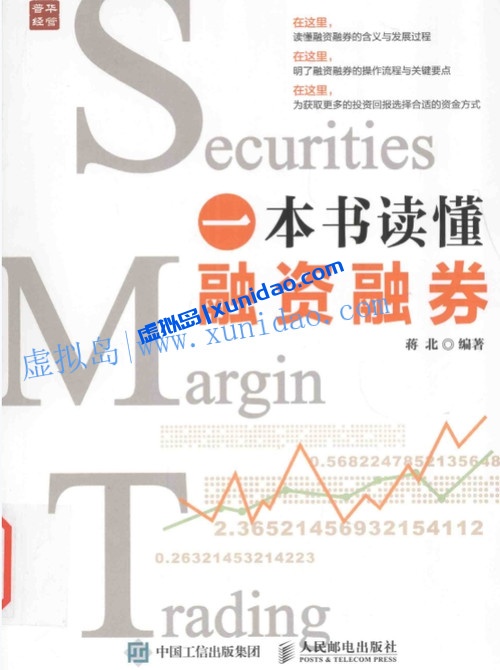 刘凤良【一本书读懂融资融券】 pdf电子书百度网盘下载