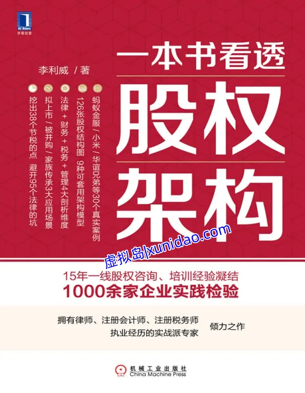 李利威【一本书看透股权架构】 pdf电子书下载