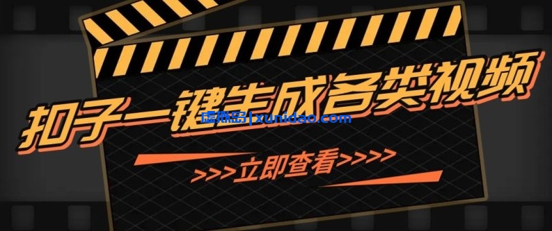 【福源】利用Coze一键生成视频赚钱教程：扣子原创爆款视频