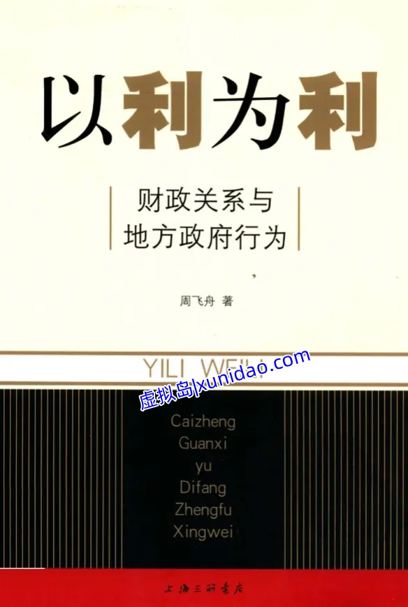 周飞舟【以利为利】财政关系与地方政府行为 pdf电子书下载