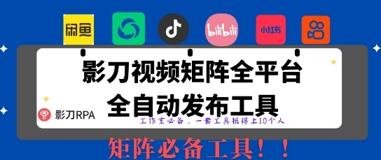 【旺仔创业】影刀RPA视频矩阵全自动赚钱教程：无人值守发布系统