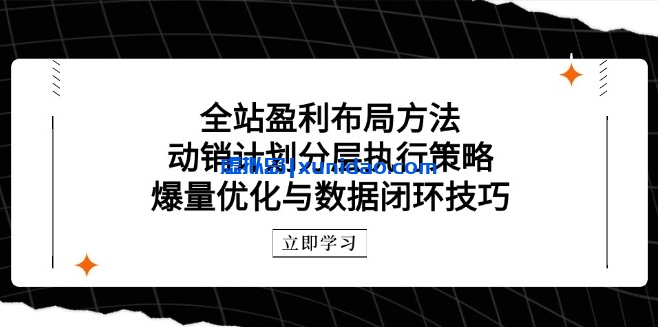 【秋秋】电商全站赚钱布局计划培训:动销计划分层执行策略