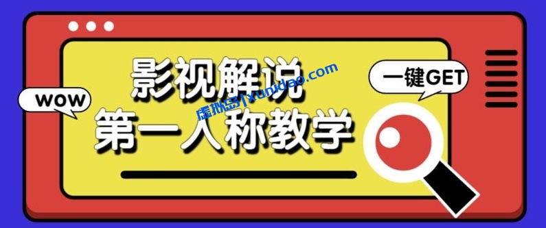 【福源】短视频影视解说第一人称教学:轻松做出10W+爆款视频 【福源】短视频影视解说第一人称教学:轻松做出10W+爆款视频