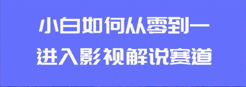 【一航副业】短视频影视解说赚钱教程:自动生成纯原创视频日入300+