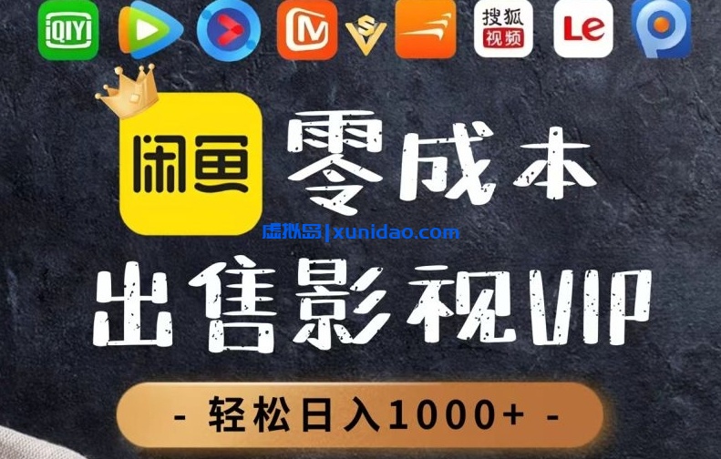 【阿泽】售卖影视会员VIP赚钱项目:零成本兼职日赚300+ 【阿泽】售卖影视会员VIP赚钱项目:零成本兼职日赚300+