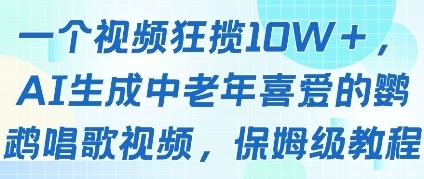 【墨轩】鹦鹉唱歌AI视频赚钱项目：冷门中老年短视频赛道