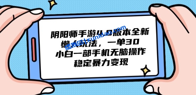 【陈哥部落】阴阳师手游懒人赚钱玩法：一台手机就能无脑日赚200+
