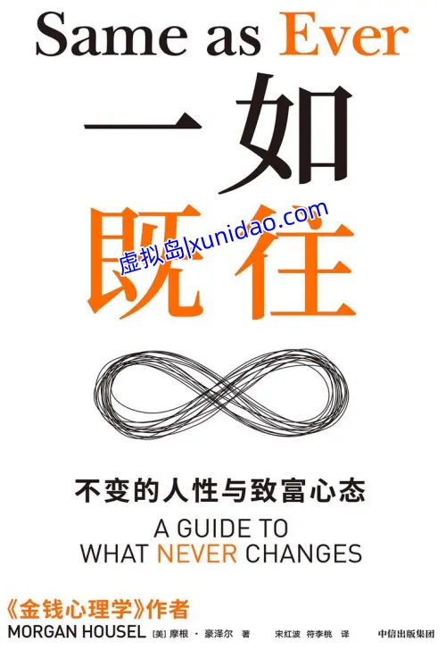 摩根·豪泽尔【一如既往:不变的人性与致富心态】 pdf电子书下载