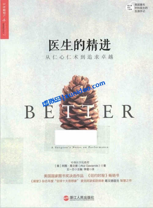阿图·葛文德【医生的精进】从仁心仁术到追求卓越 pdf电子书下载
