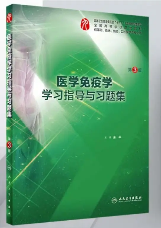 余平【医学免疫学学习指导与习题集】第3版 pdf电子书下载