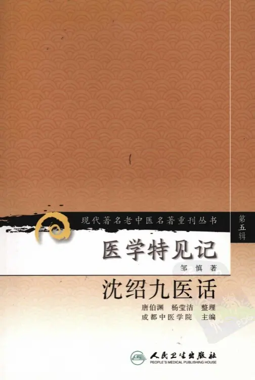 邹慎【医学特见记 沈绍九医话】第五辑 pdf电子书下载
