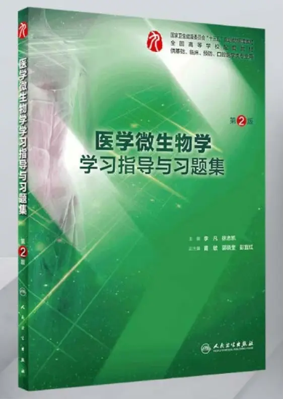 李凡【医学微生物学学习指导与习题集】第2版 pdf电子书下载