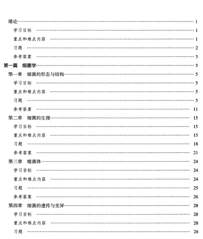 李凡【医学微生物学学习指导与习题集】第2版 pdf电子书下载 李凡【医学微生物学学习指导与习题集】第2版 pdf电子书下载