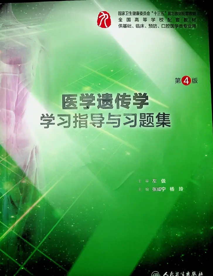 张咸宁【医学遗传学学习指导与习题集】第4版 pdf电子书下载
