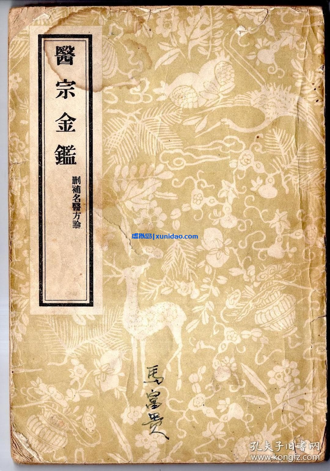 吴谦【医宗金鉴(二) 删补名医方论】 pdf电子书下载 吴谦【医宗金鉴(二) 删补名医方论】 pdf电子书下载