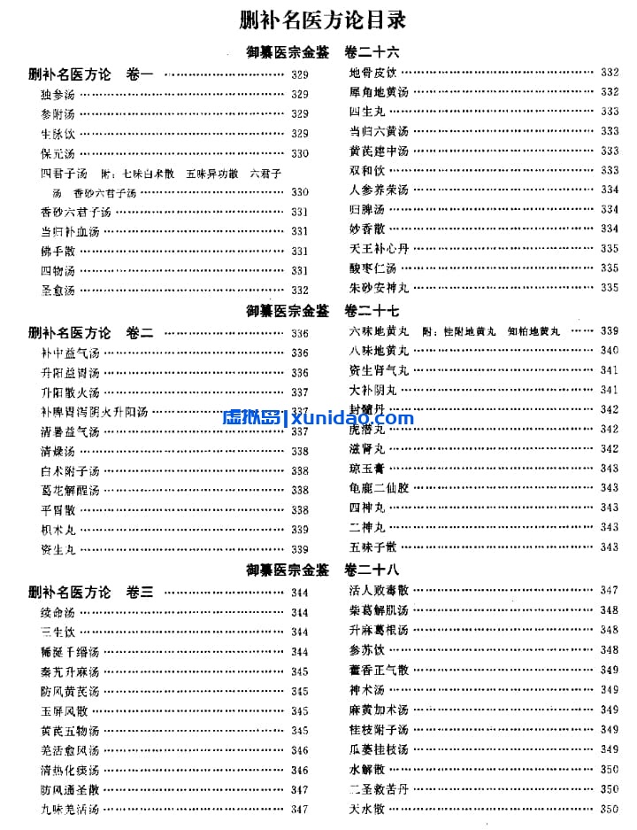 吴谦【医宗金鉴(二) 删补名医方论】 pdf电子书下载 吴谦【医宗金鉴(二) 删补名医方论】 pdf电子书下载