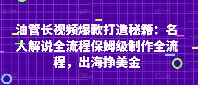 油管爆款长视频SOP全流程，名人解说视频保姆级教程