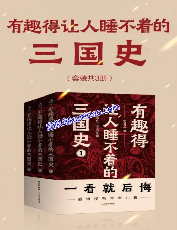 醉罢君山【有趣得让人睡不着的三国史】全三册套装pdf电子书下载 醉罢君山【有趣得让人睡不着的三国史】全三册套装pdf电子书下载
