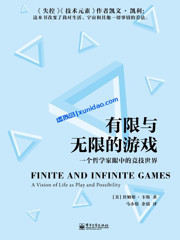 詹姆斯·卡斯【有限与无限的游戏】 pdf电子书下载