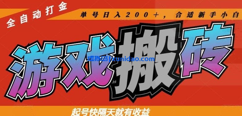 【CC】全自动游戏搬砖赚钱项目教程:新手小白单号日入200+