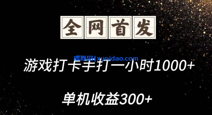【阿凡】游戏打卡赚钱项目：独家脚本轻松日赚1000+