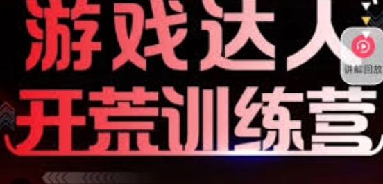【谢帆】鲸鱼游戏达人赚钱培训课:助你从0-1成为游戏主播 【谢帆】鲸鱼游戏达人赚钱培训课:助你从0-1成为游戏主播