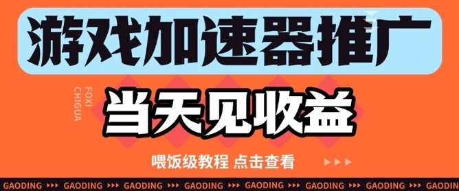 【小鱼】推广游戏加速器赚钱项目：简单操作小白也能日赚200+