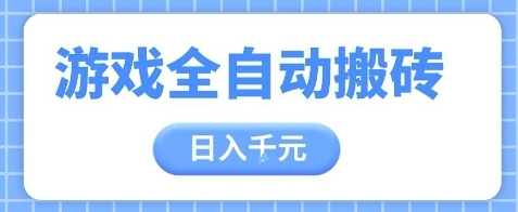 游戏全自动搬砖打金项目：稳定挂机日赚500+