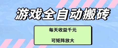 游戏全自动搬砖赚钱项目：可矩阵收益最大化/小白也能日赚200+