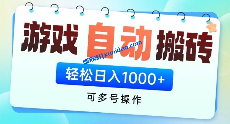 【hy说项目】游戏自动搬砖赚钱小副业：无脑操作挂机日入800+